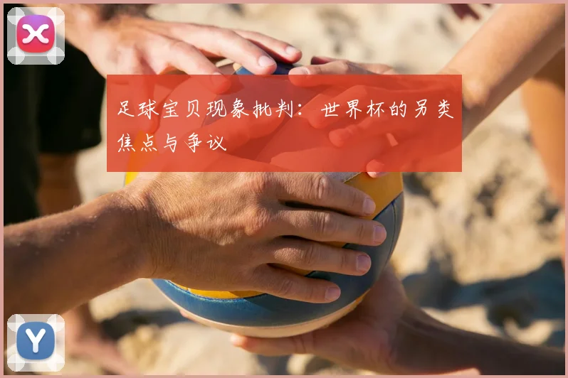 足球宝贝现象批判：世界杯的另类焦点与争议