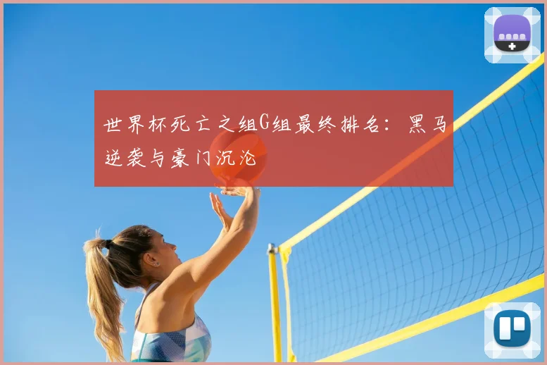 世界杯死亡之组G组最终排名：黑马逆袭与豪门沉沦