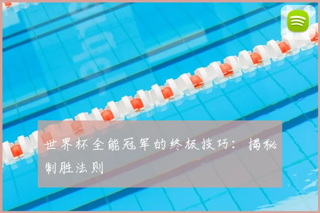 世界杯全能冠军的终极技巧：揭秘制胜法则