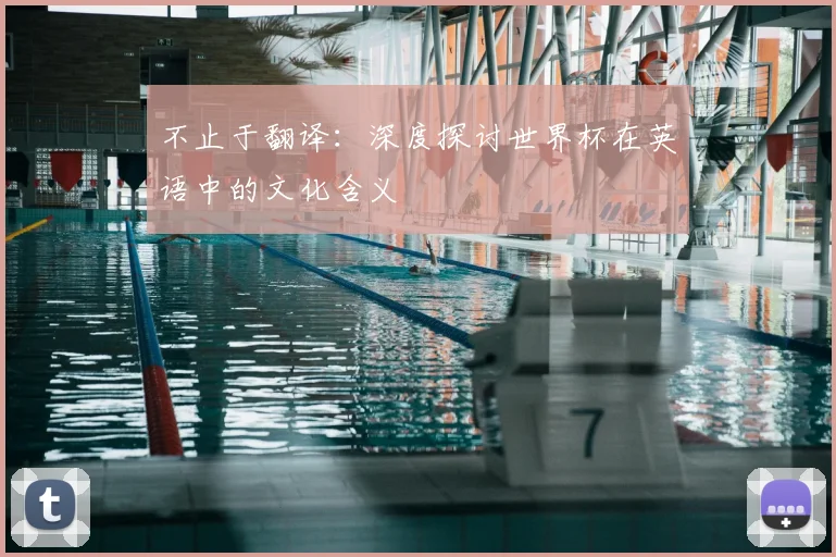 不止于翻译:深度探讨世界杯在英语中的文化含义