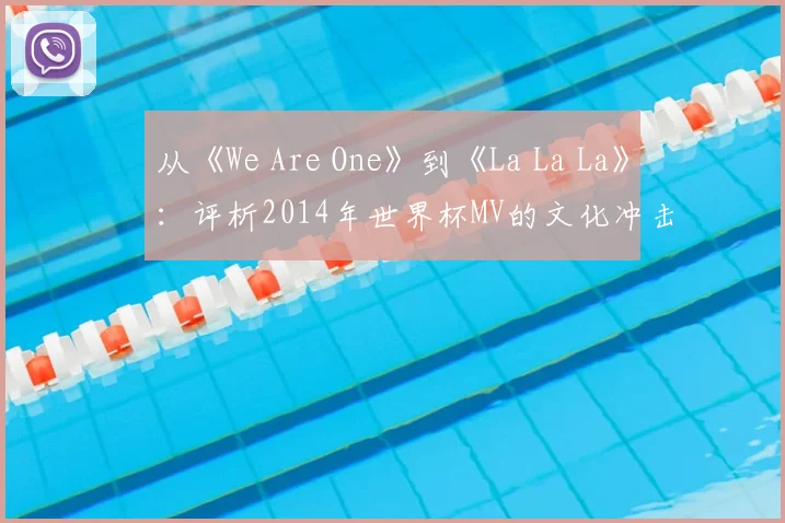 从《We Are One》到《La La La》:评析2014年世界杯MV的文化冲击