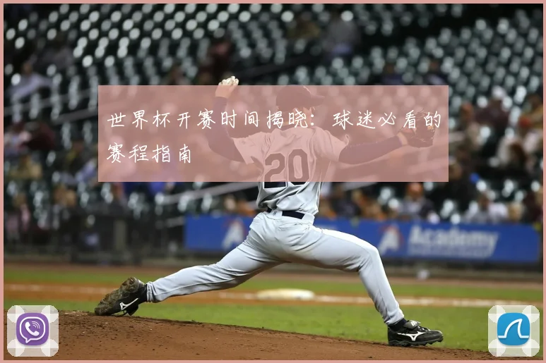 世界杯开赛时间揭晓:球迷必看的赛程指南