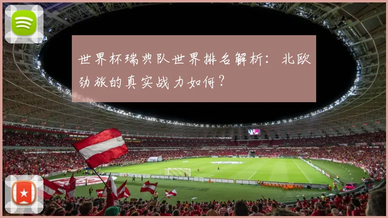 世界杯瑞典队世界排名解析：北欧劲旅的真实战力如何？