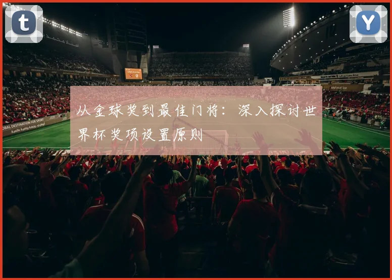 从金球奖到最佳门将：深入探讨世界杯奖项设置原则