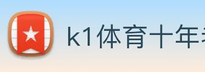 k1体育十年老品牌 Logo